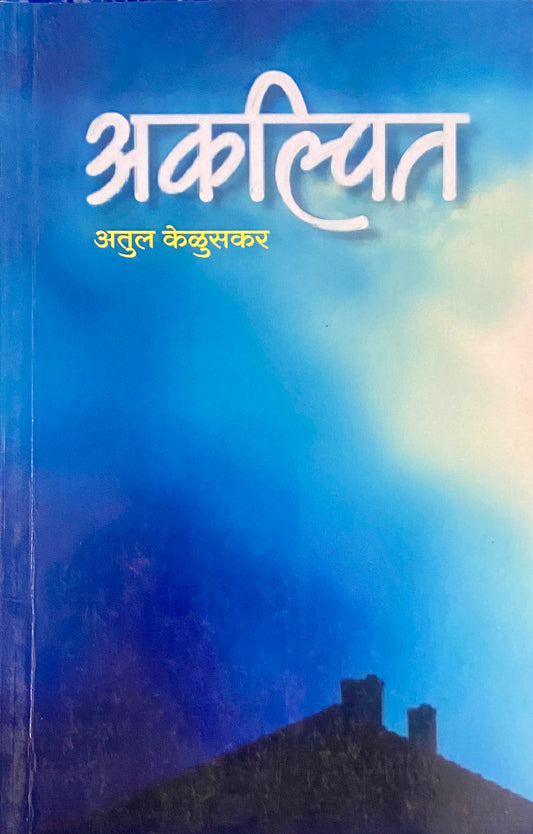 Akalpit by Atul Keluskar