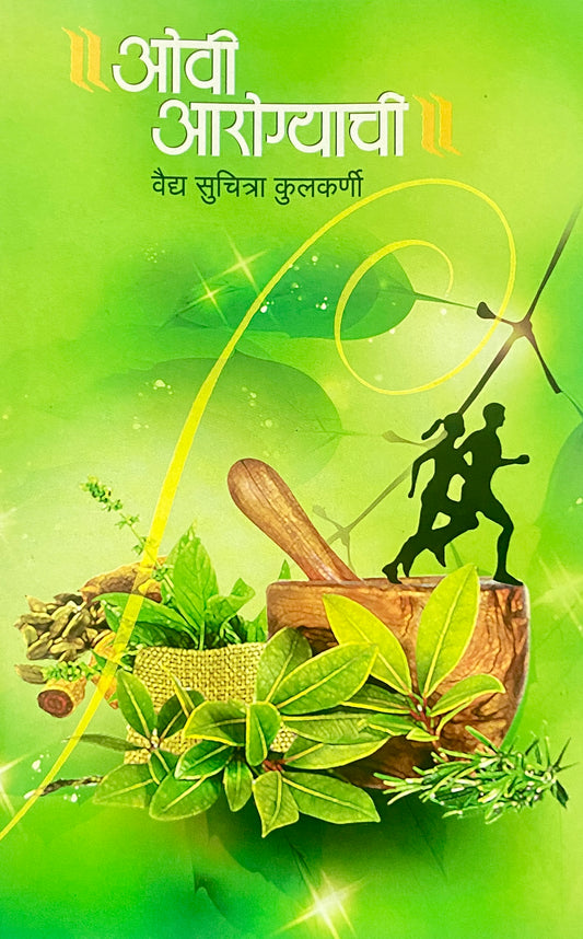 Ovi Arogyachi by Vaidya Suchitra Kulkarni