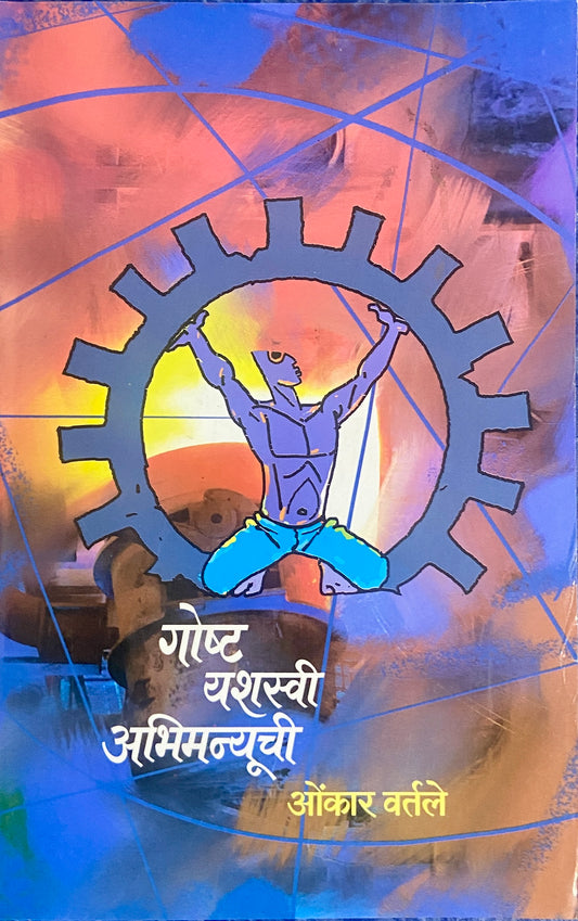 Goshta Yashaswi Abhimanyuchi by Onkar Vartale