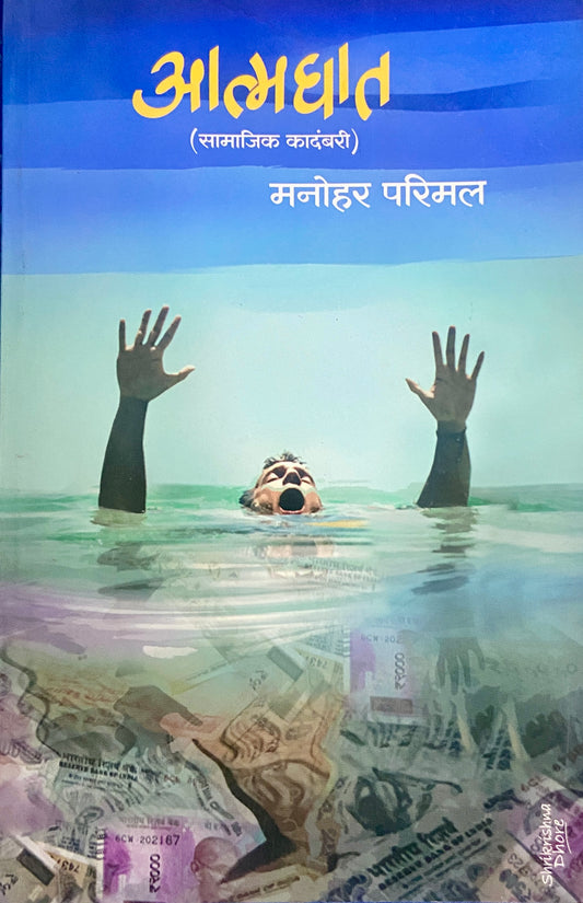 Atmaghat by Manohar Parimal