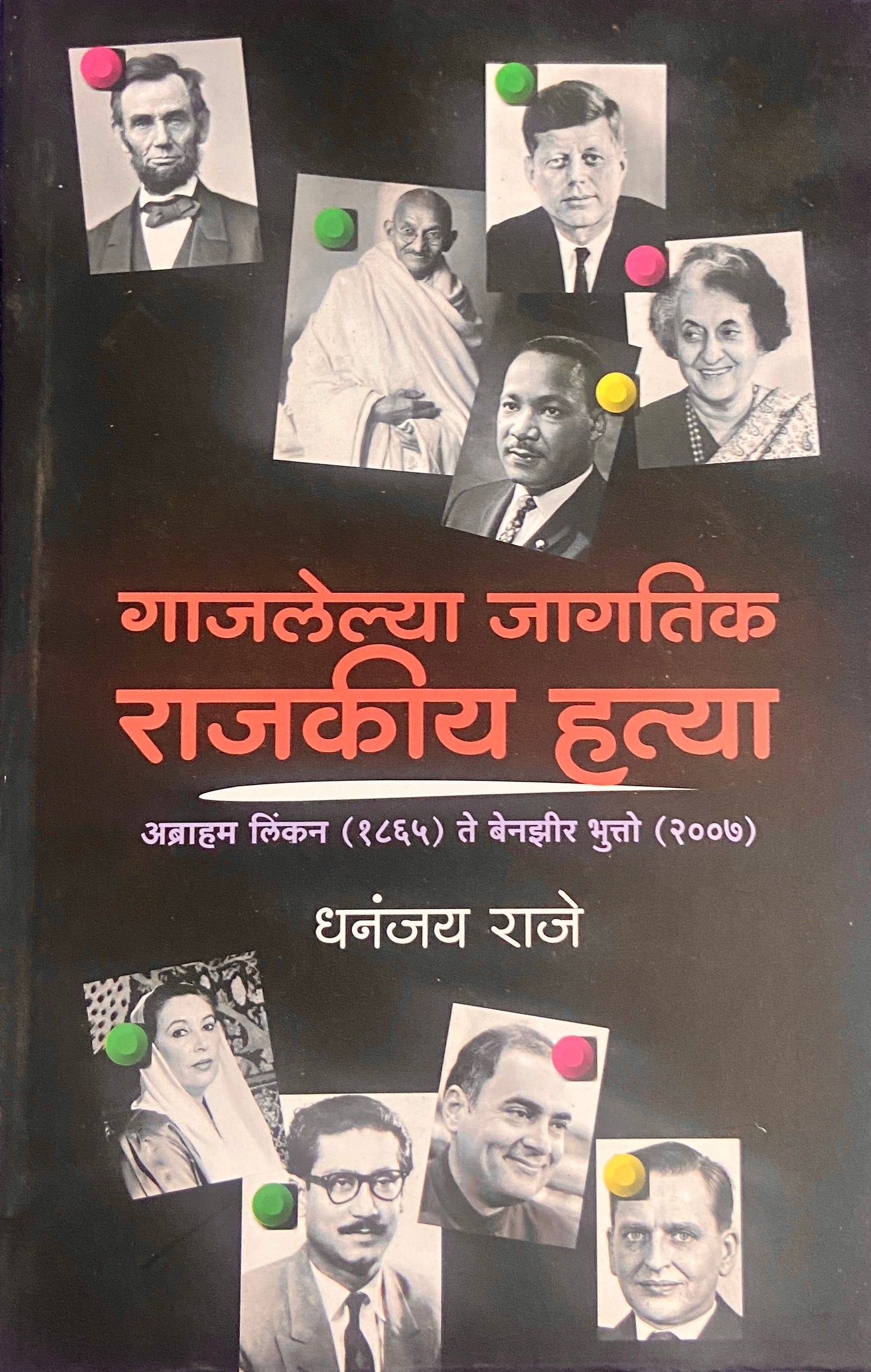 Gajlelya Jagatik Rajakiya Hatya by Dhananjay Raje