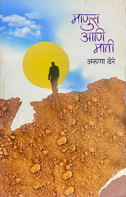 Manus ani Mati by Aruna Dhere