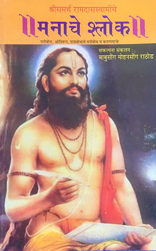Manache Shlok by Babusingh Mohansingh Rathod