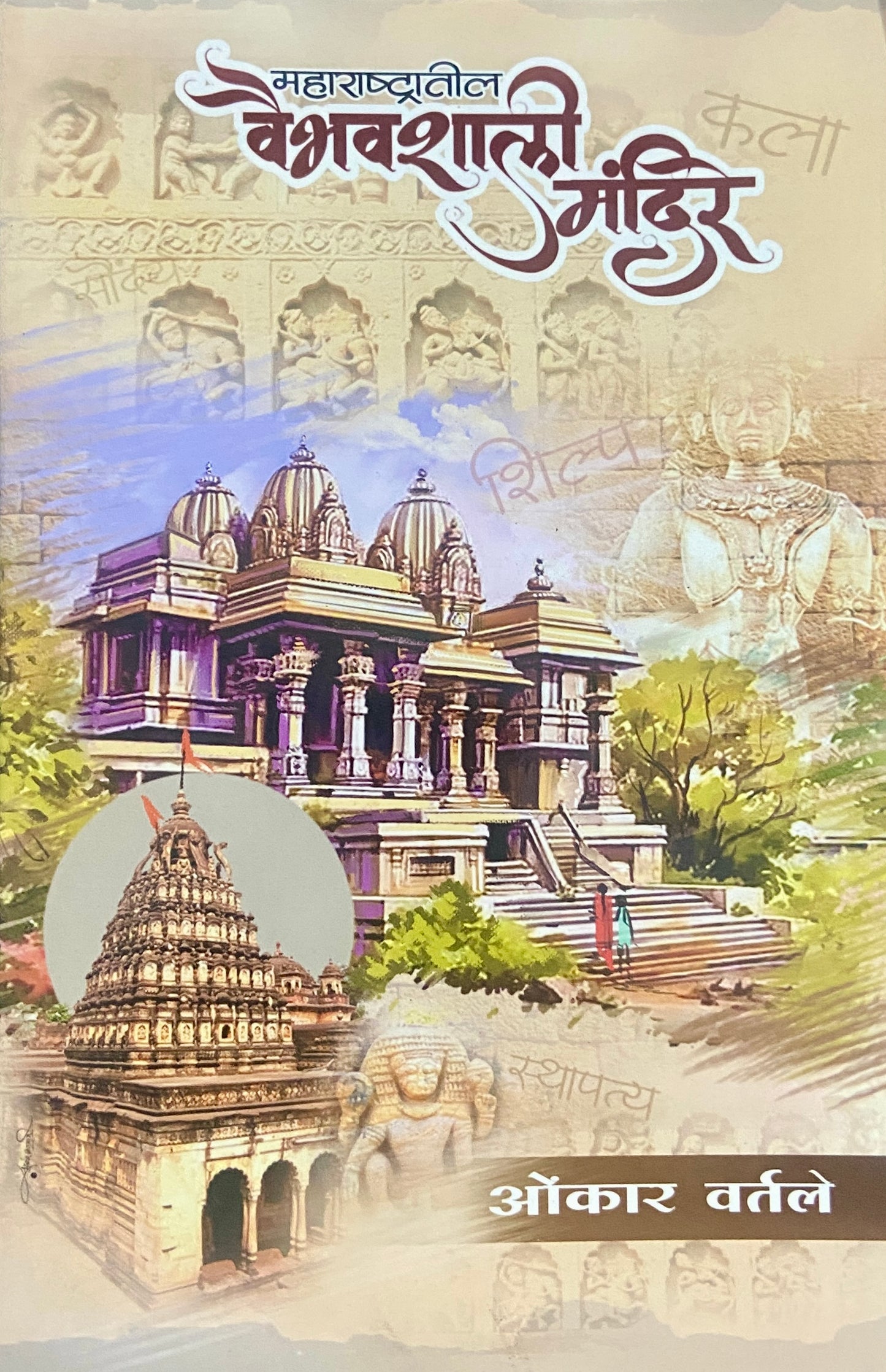 Maharashtratil Vaibhavshali Mandire by Onkar Vartale