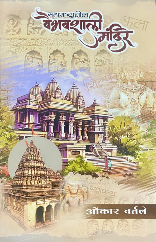 Maharashtratil Vaibhavshali Mandire by Onkar Vartale