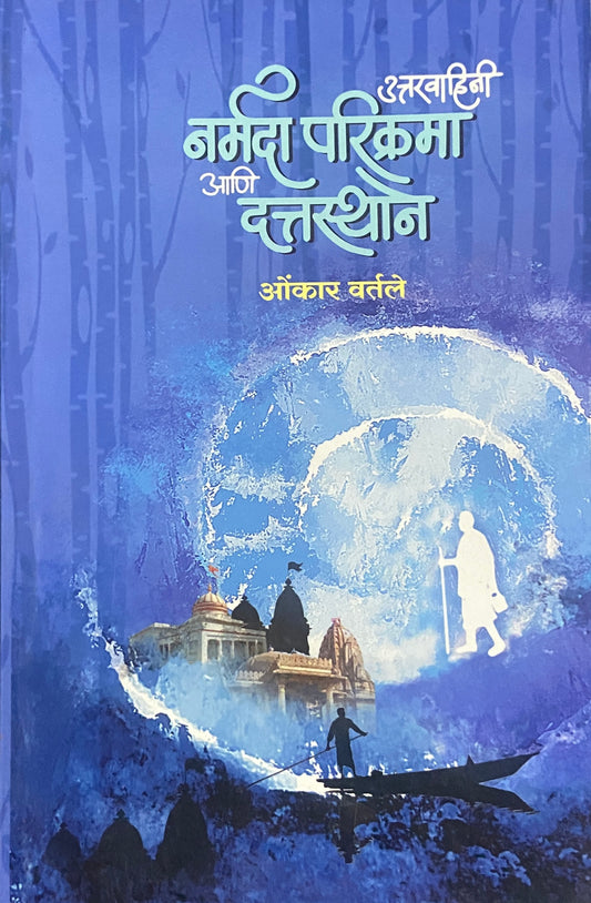 Uttarvahini Narmada Parikrama Ani Duttasthan by Onkar Vartale
