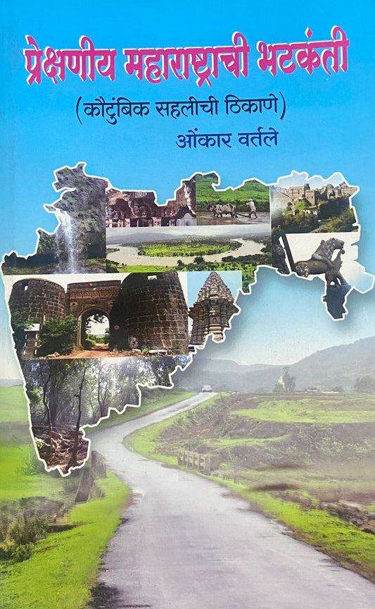 Prekshaniya Maharastrachi Bhatkanti by Onkar Vartale
