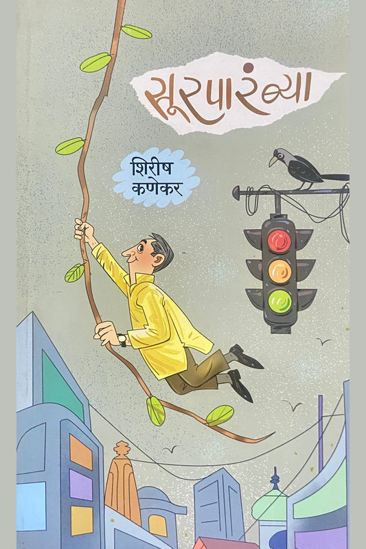 Surparambya by Shirish Kanekar