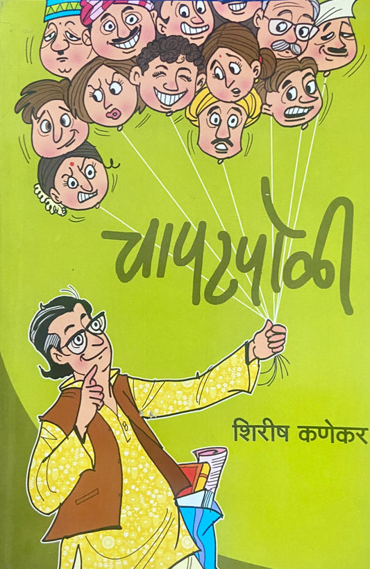 Chapatpoli by Shirish Kanekar