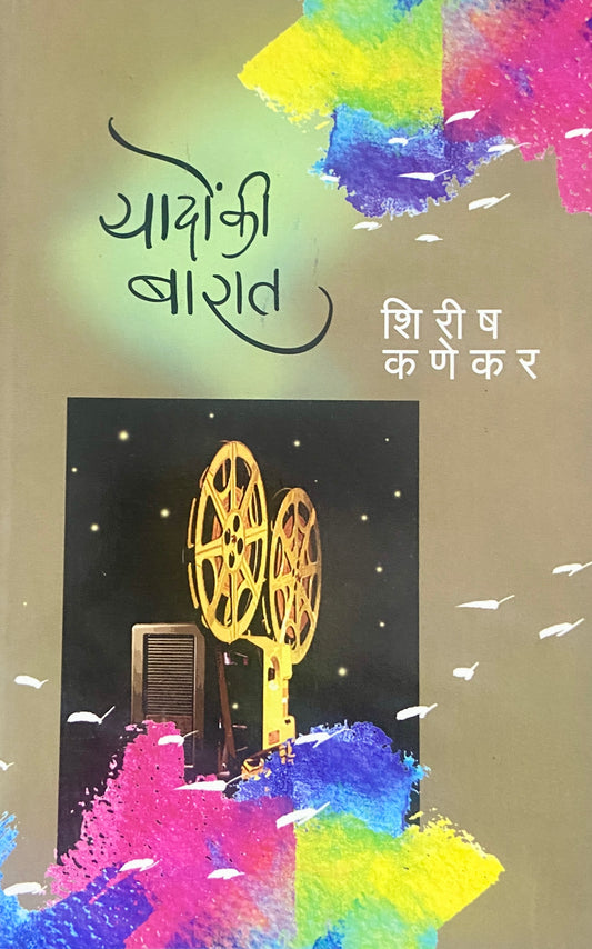 Yadoon Ki Barat by Shirish Kanekar