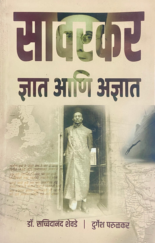 Sawarkar Dnyat ani Adnyat by Dr Sacchidananda Shevde, Durgesh Parulkar