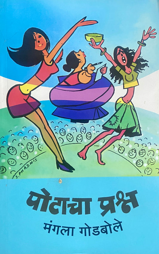 Potacha Prashna by Mangala Godbole