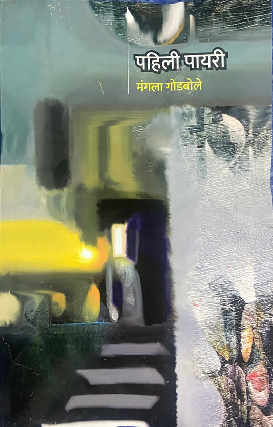 Pahili Payari by Mangala Godbole