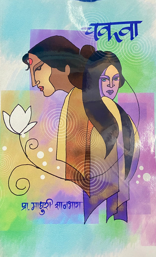 Chakwa by Madhuri Shanbag
