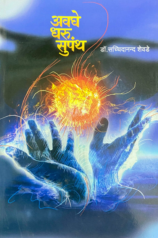 Awaghe Dharu Supanth by Dr Sacchidananda Shewade