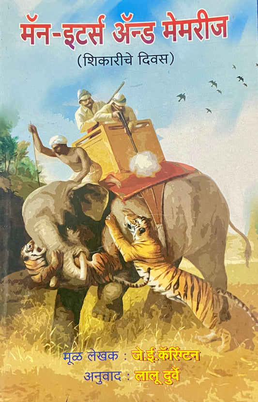 Man Eaters and Memories by J E Carrington, Lalu Durve