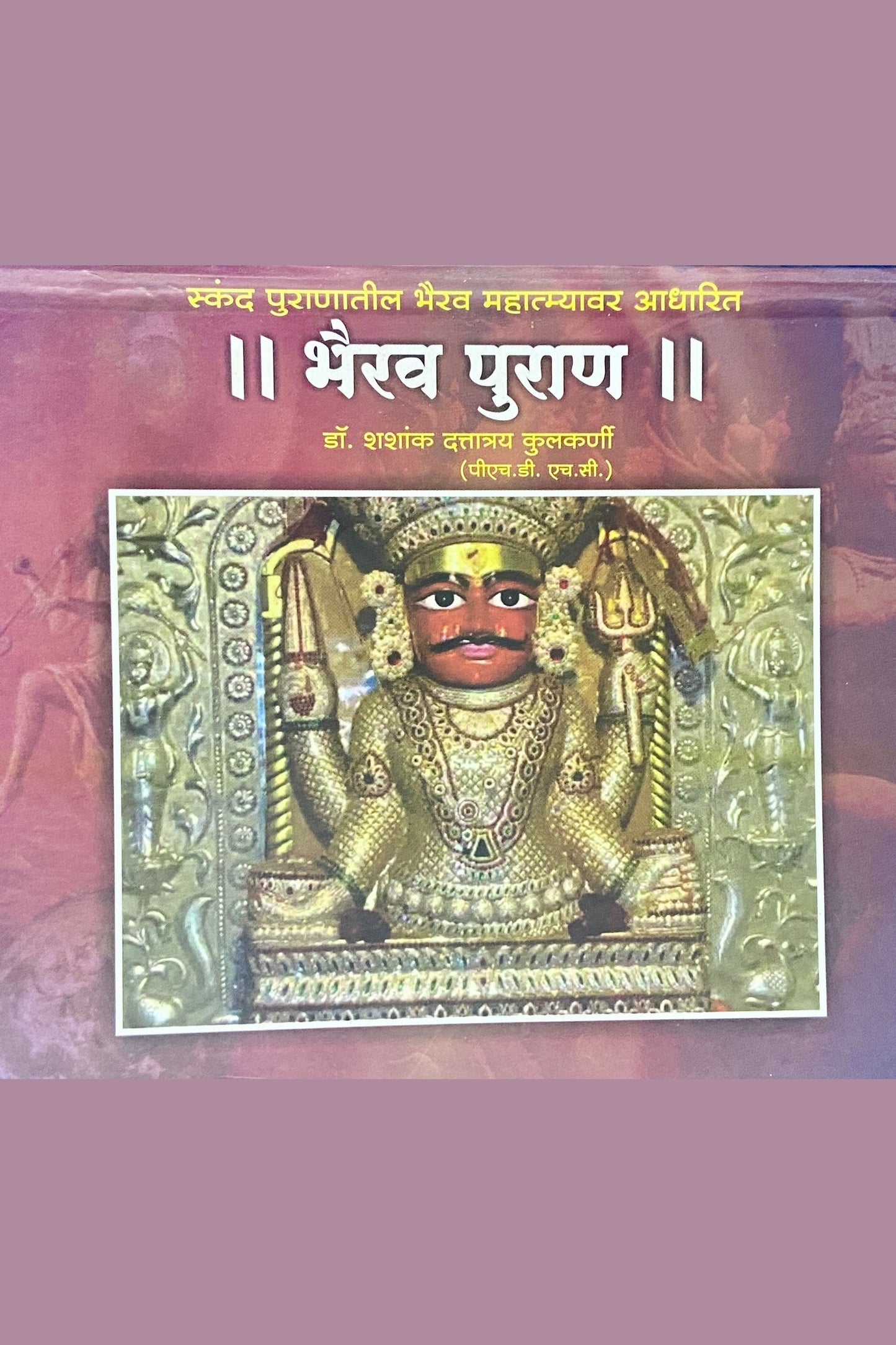 Bhairav Puran by Dr Shashank Duttatray Kulkarni