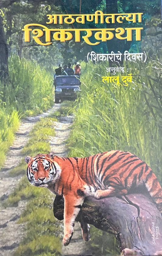 Athavanitalya Shikarkatha by Lalu Durve