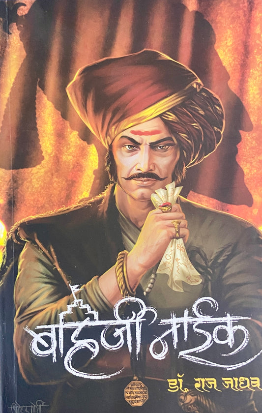 Bahirji Naik by Dr Raj Jadhav