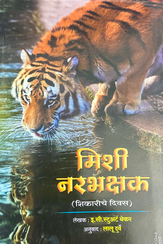 Mishi Narbhakshak by E C Stuart Baker, Lalu Durve