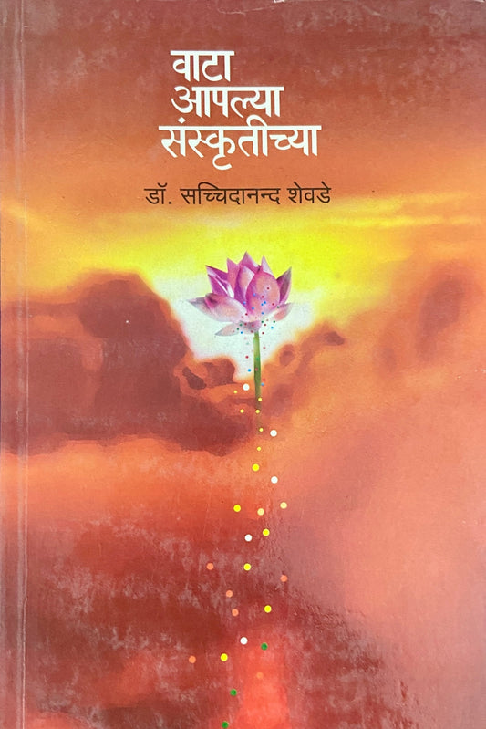 Wata Aaplya Sanskrutichya by Dr Sacchidananda Shevde