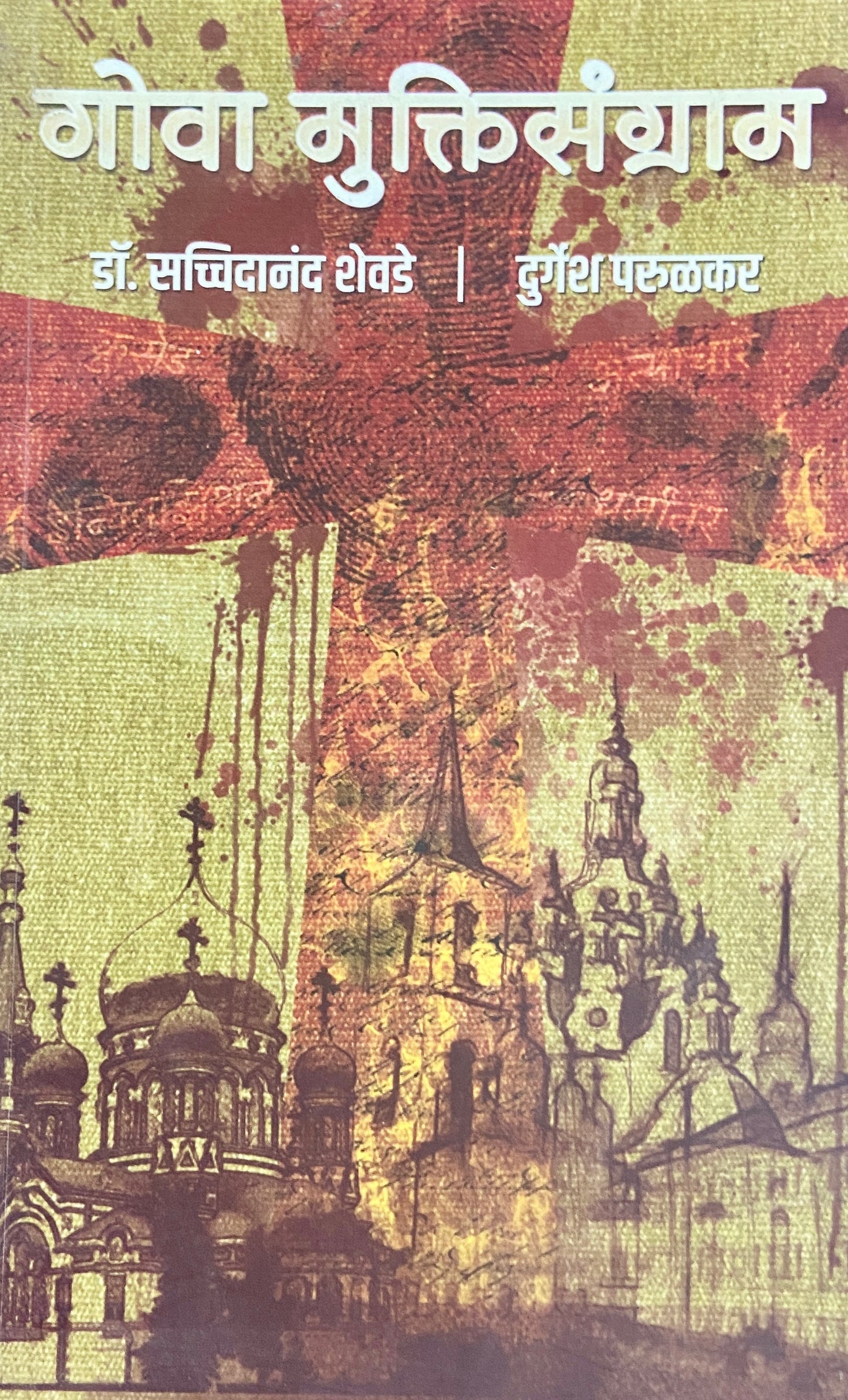 Gova Muktisangram by Dr Sacchindananda Shevde, Durgesh Parulkar