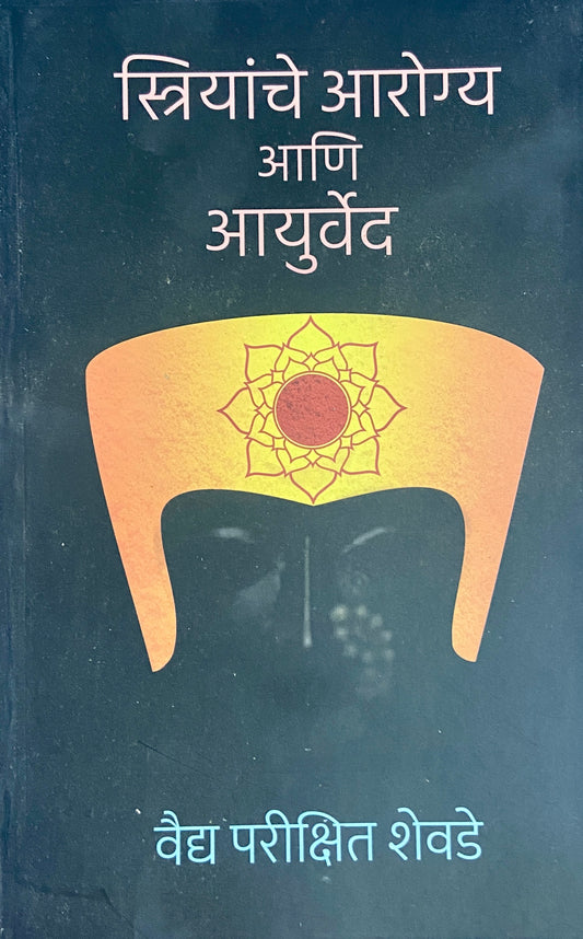 Striyanche Arogya Ani Ayurved by Vaidya Parikshit Shevde