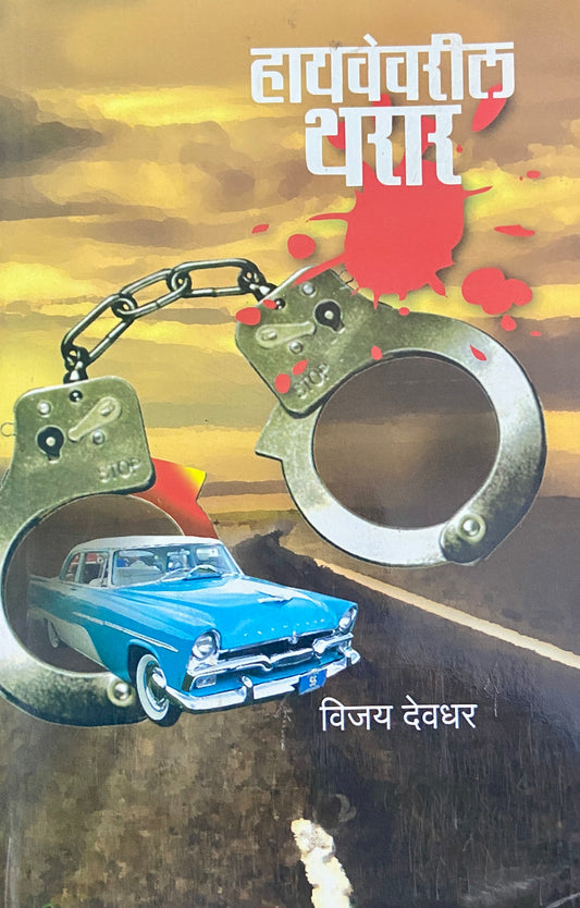 Highwayvaril Tharar by Vijay Devdhar