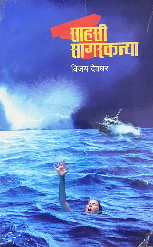 Sahasi Sagarkanya by Vijay Devdhar