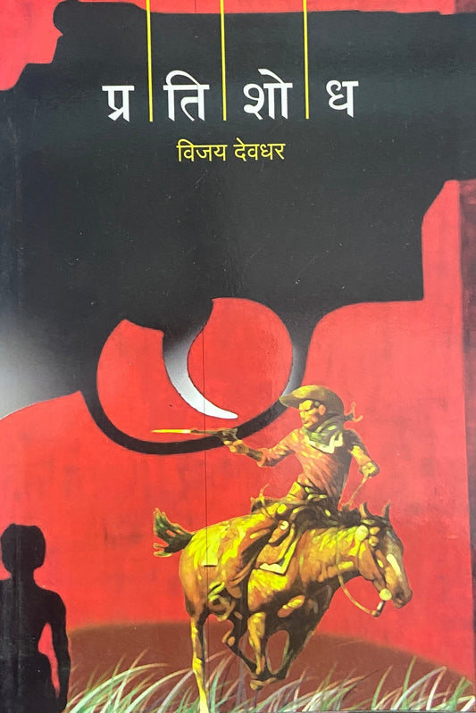 Pratishodh by Vijay Devdhar