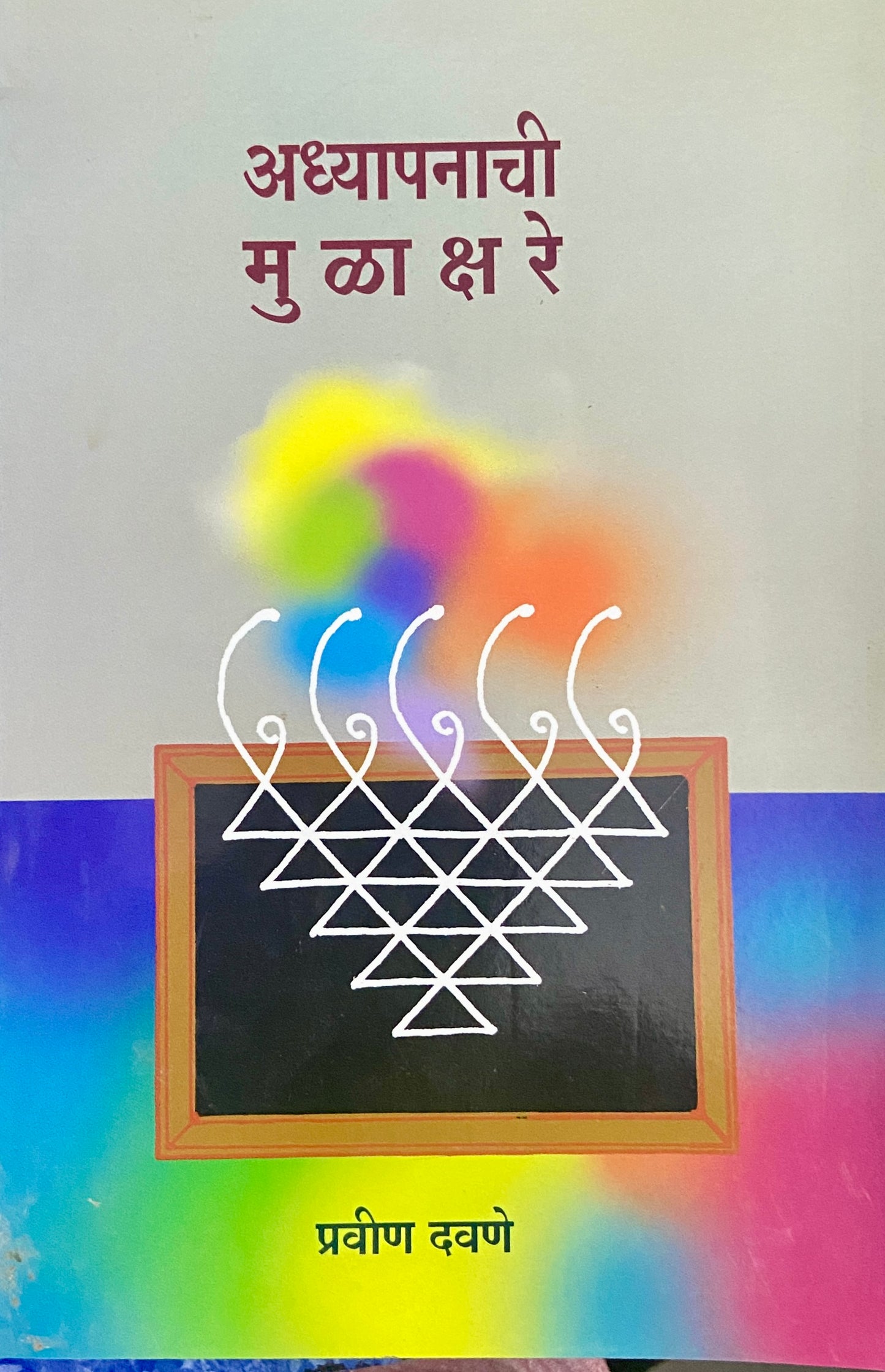 Adhyapanachi Mulakshare by Pravind Dawane