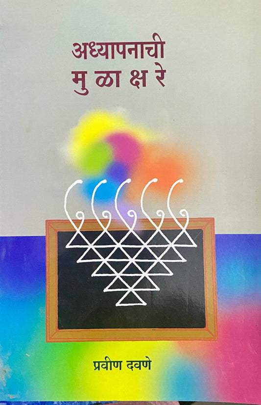 Adhyapanachi Mulakshare by Pravind Dawane