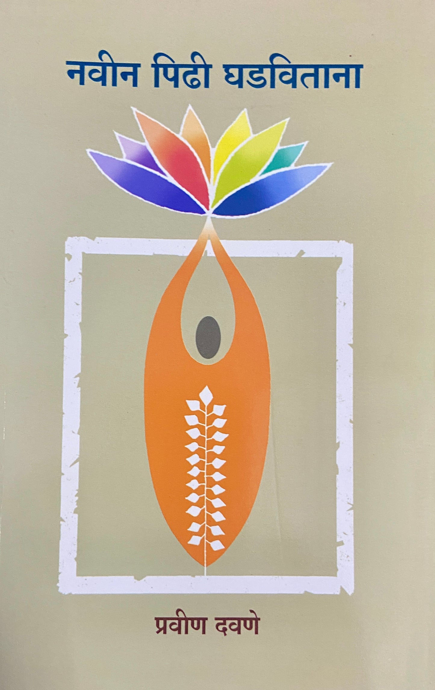 Navin Pidhi Ghadavitana by Pravin Dawane