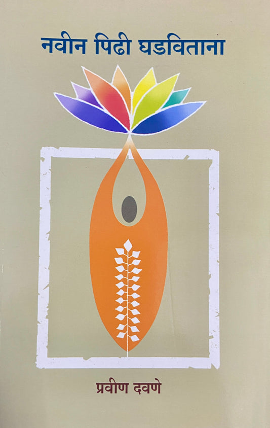 Navin Pidhi Ghadavitana by Pravin Dawane