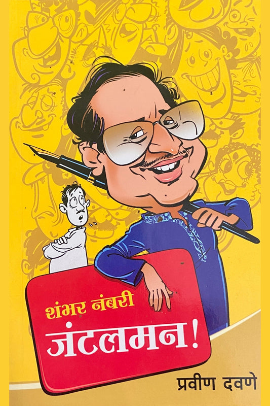 Shambhar Nambari Gentleman by Pravin Dawane