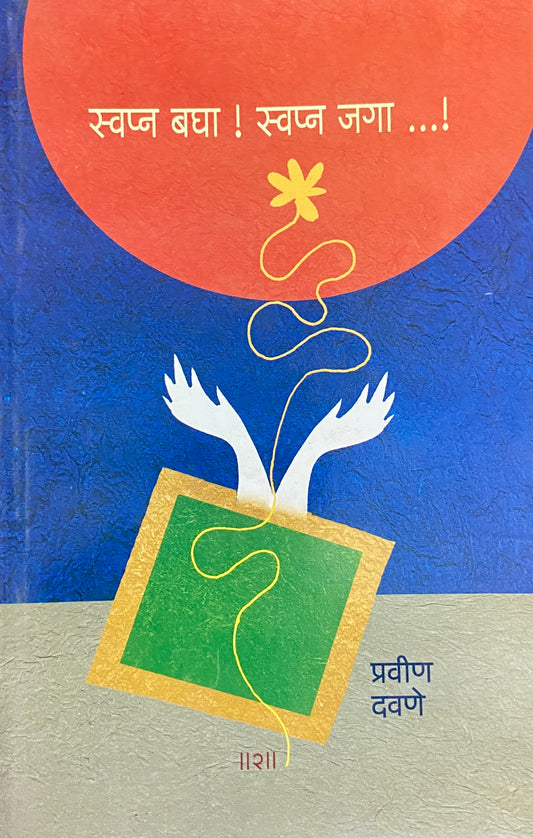 Swapna Bagha Swapna Jaga - 2 by Pravin Dawane