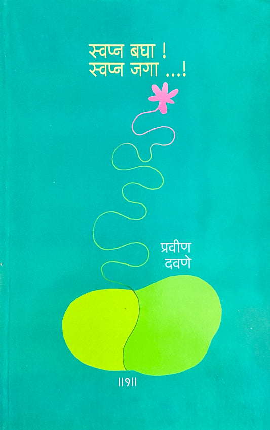 Swapna Bagha Swapna Jaga - 1 by Pravin Dawane