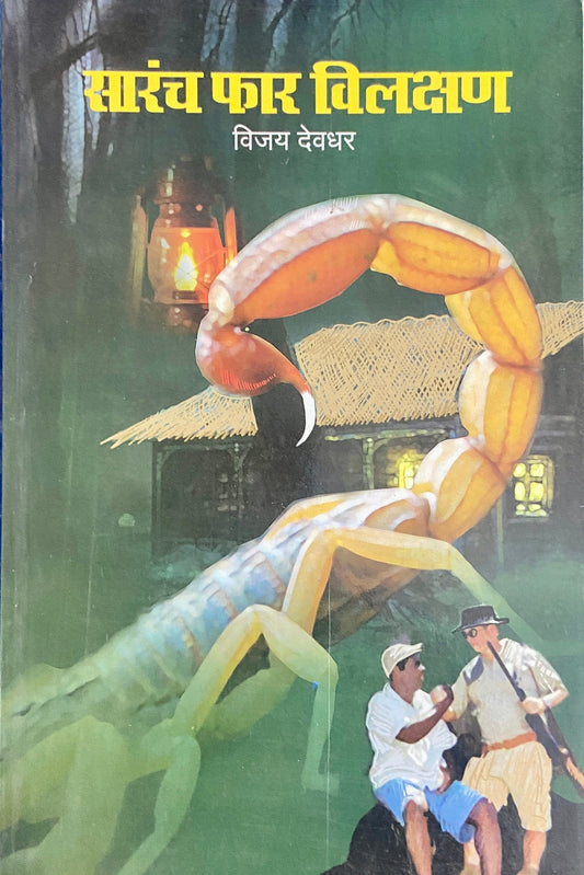 Sarach Far Vilakshan by Vijay Devdhar