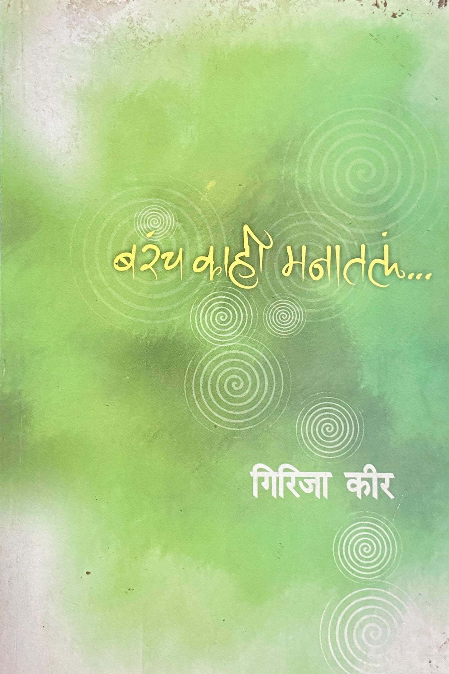 Barach Kahi Manatala by Girija Keer