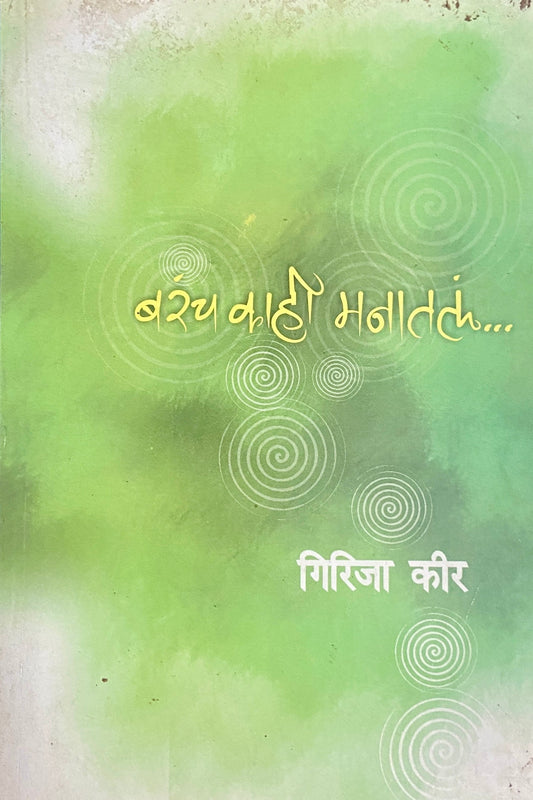 Barach Kahi Manatala by Girija Keer