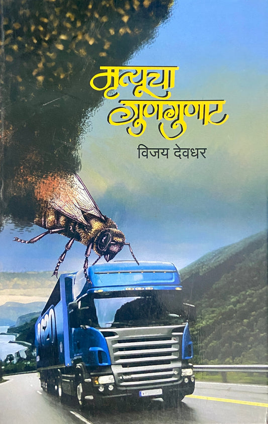 Mrityucha Gungunaat by Vijay Devdhar
