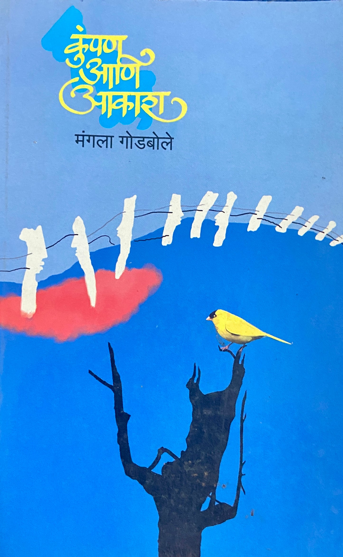 Kumpan Aani Akash by Mangala Godbole