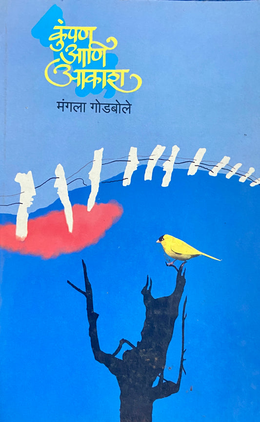 Kumpan Aani Akash by Mangala Godbole