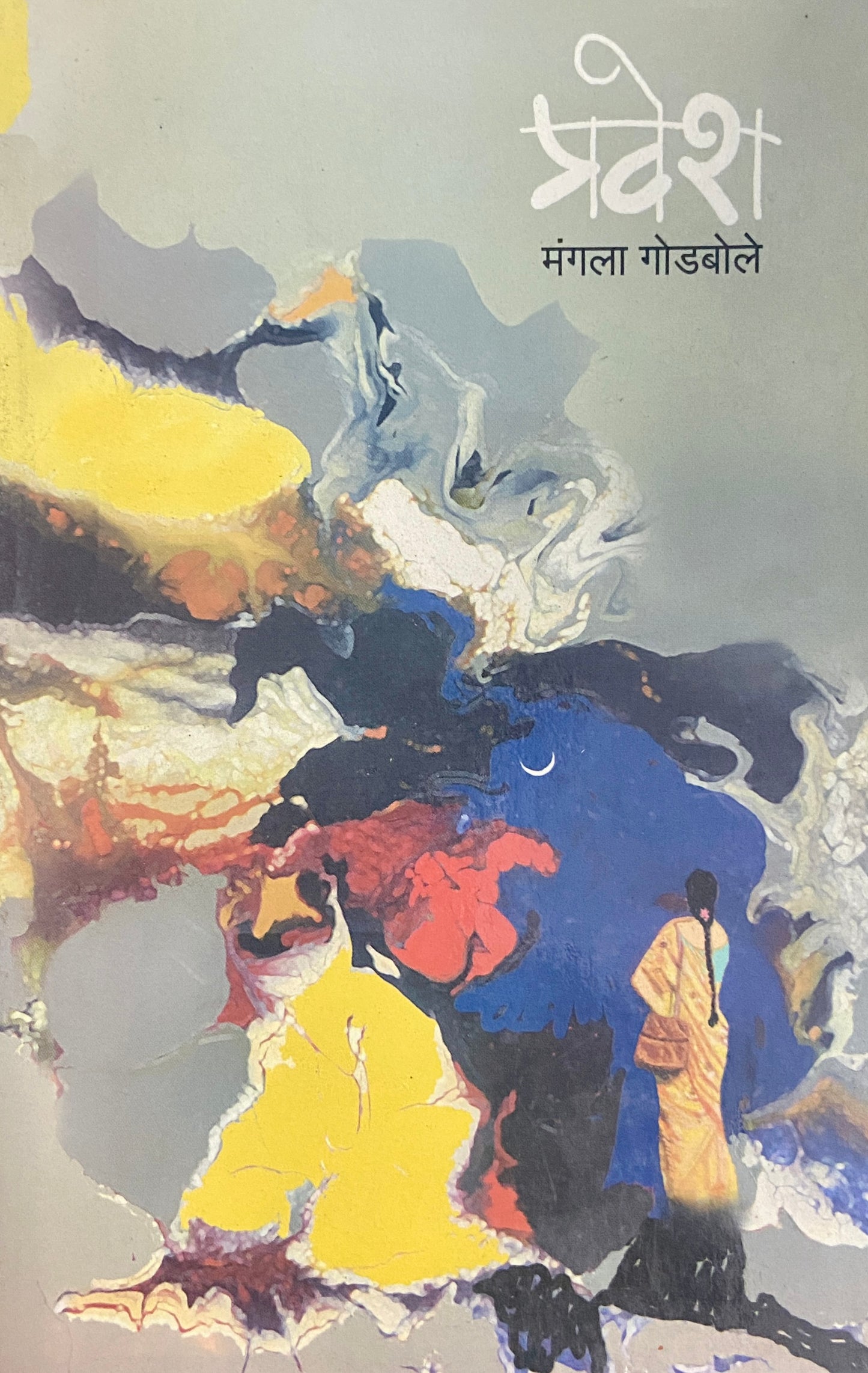 Pravesh by Mangala Godbole