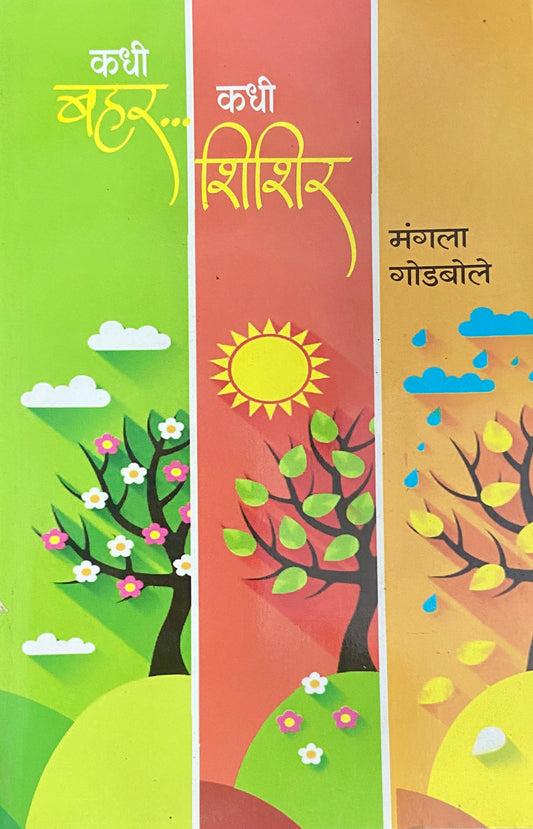 Kadhi Bahar Kadhi Shishir by Mangala Godbole