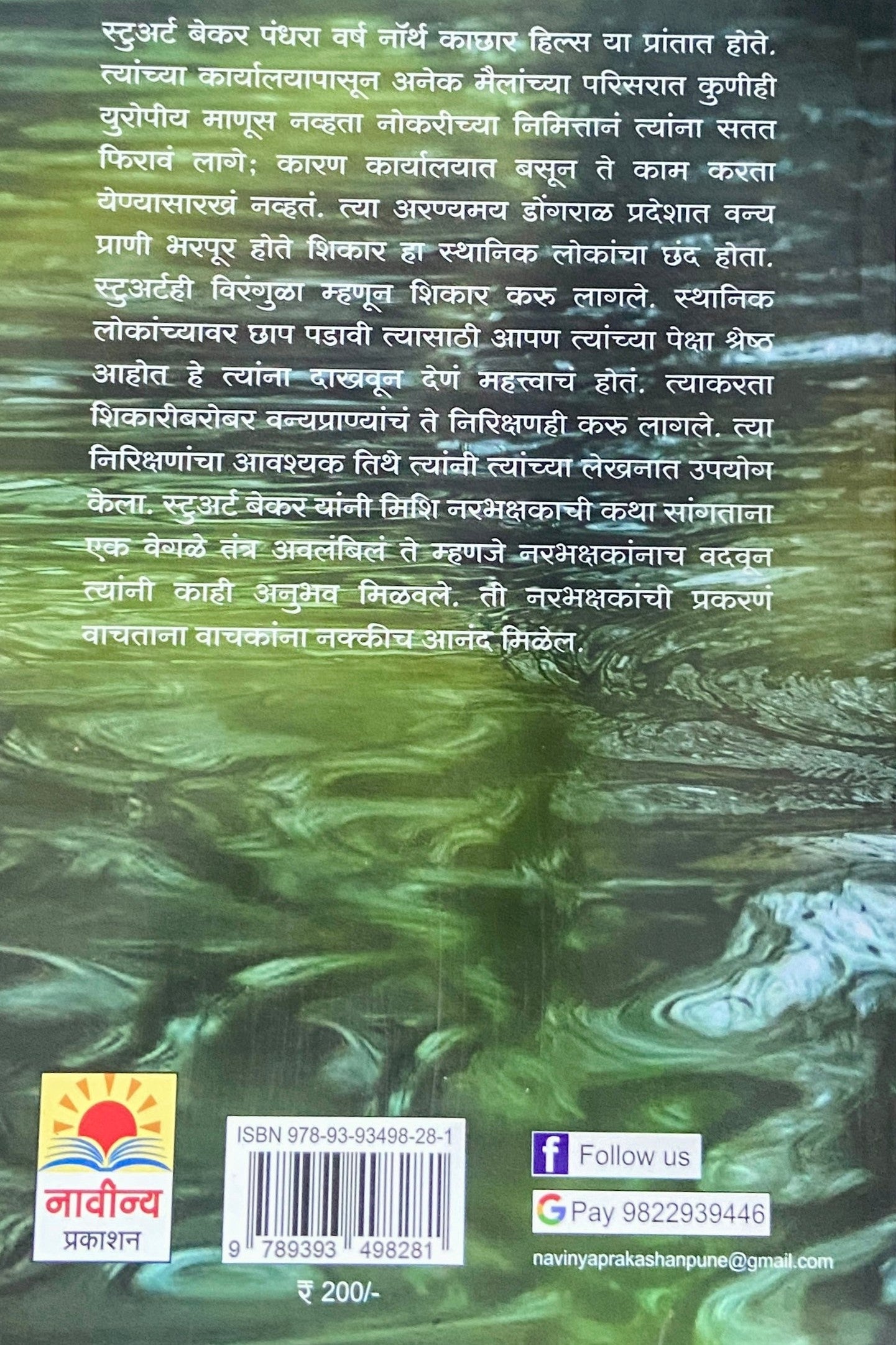 Mishi Narbhakshak by E C Stuart Baker, Lalu Durve