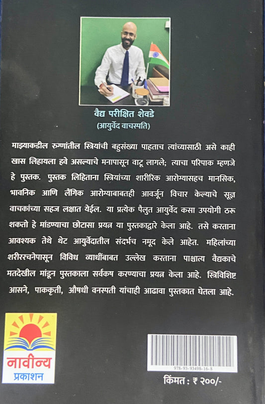 Striyanche Arogya Ani Ayurved by Vaidya Parikshit Shevde
