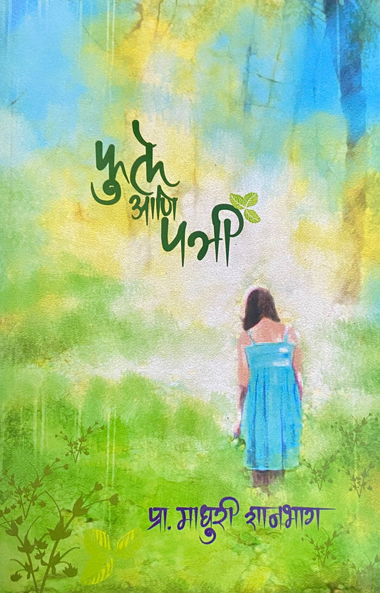 Phule ani Patri by Prof Madhuri Shanbag