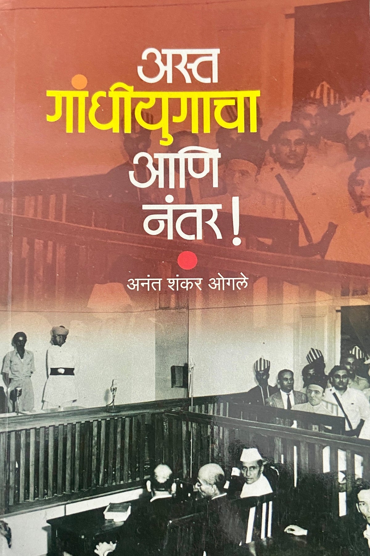 Asta Gandhiyugacha Ani Nantar by Anant Shankar Ogale – Navinya Prakashan