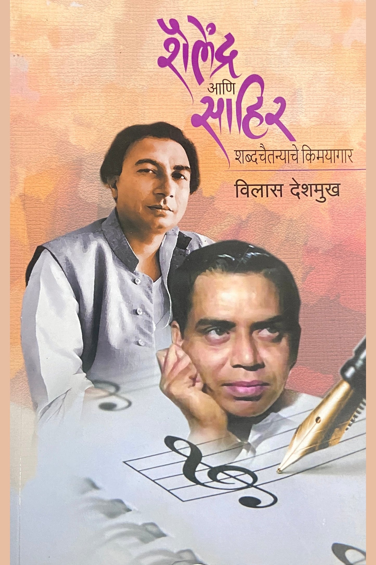 Shailendra Ani Sahir - Shabdachaitanyache Kimayagar by Vilas Deshmukh